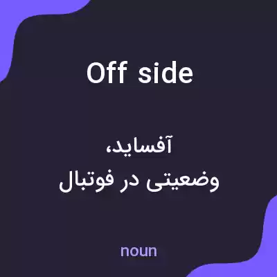 معنی offside به فارسی
