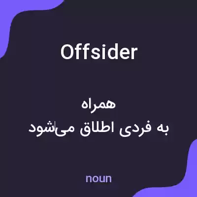معنی offsider به فارسی