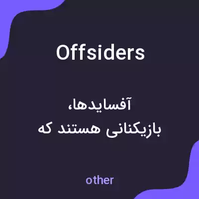 معنی offsiders به فارسی معنی offsiders به فارسی