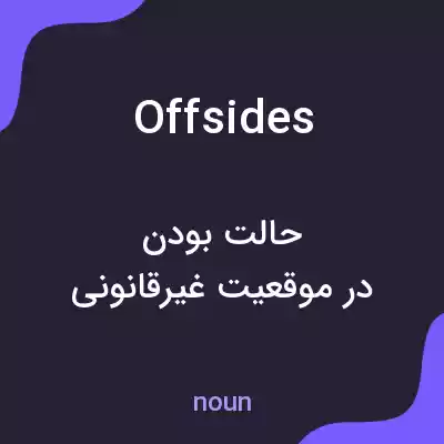 معنی offsides به فارسی معنی offsides به فارسی