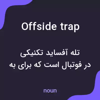 معنی offside trap به فارسی