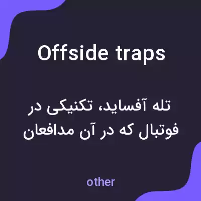 معنی offside traps به فارسی معنی offside traps به فارسی
