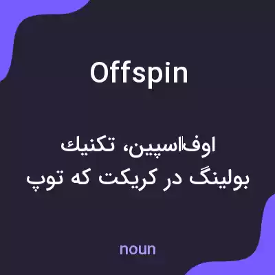 معنی off spin به فارسی