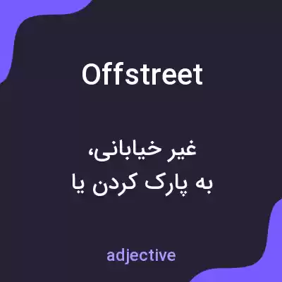 معنی offstreet به فارسی