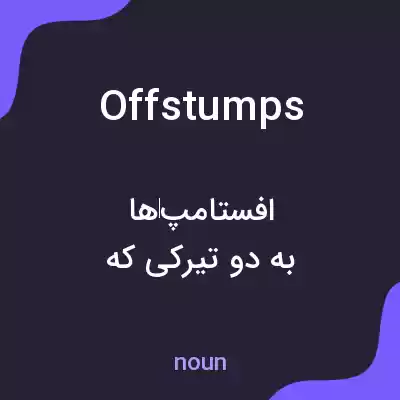 معنی offstumps به فارسی معنی offstumps به فارسی