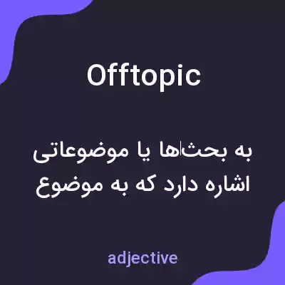 معنی offtopic به فارسی معنی offtopic به فارسی