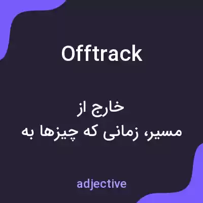 معنی offtrack به فارسی معنی offtrack به فارسی