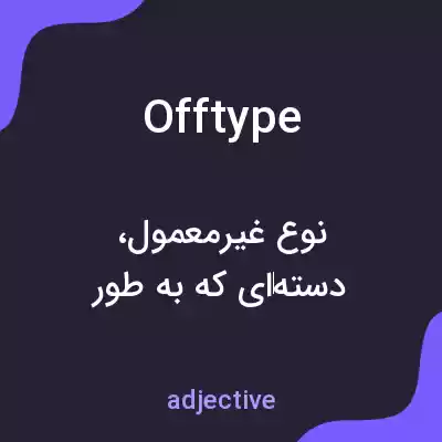 معنی offtype به فارسی معنی offtype به فارسی