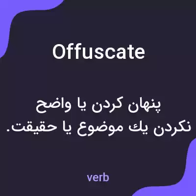 معنی offuscate به فارسی معنی offuscate به فارسی
