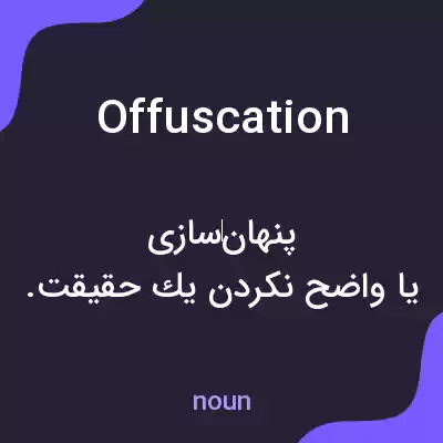 معنی offuscation به فارسی معنی offuscation به فارسی