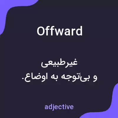 معنی offward به فارسی معنی offward به فارسی