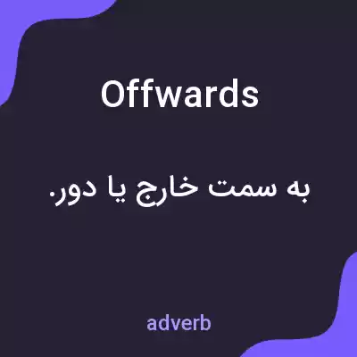 معنی offwards به فارسی معنی offwards به فارسی