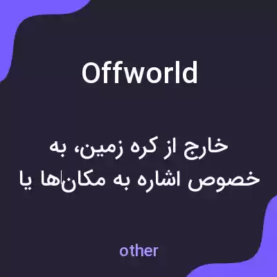 معنی offworld به فارسی معنی offworld به فارسی