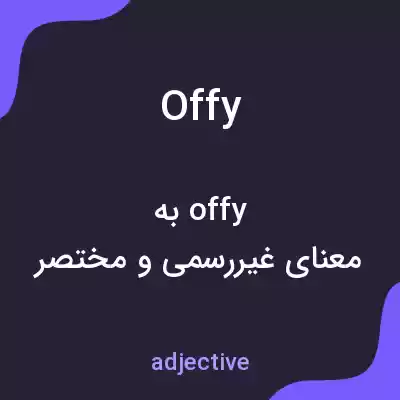 معنی offy به فارسی معنی offy به فارسی