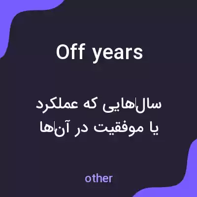 معنی off years به فارسی