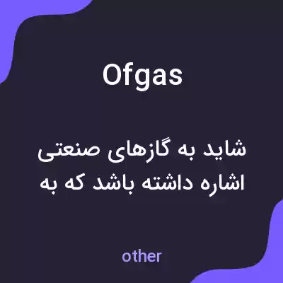 معنی ofgas به فارسی معنی ofgas به فارسی