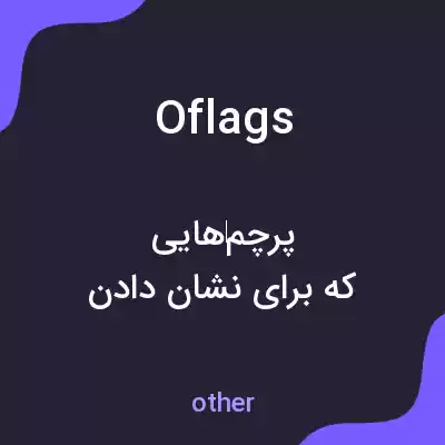 معنی oflags به فارسی معنی oflags به فارسی