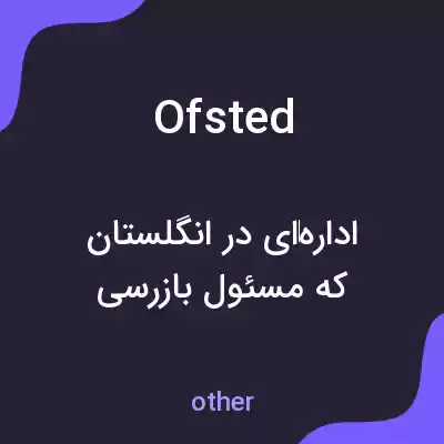 معنی ofsted به فارسی معنی ofsted به فارسی