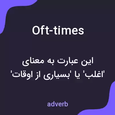 معنی oft-times به فارسی معنی oft-times به فارسی