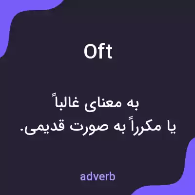 معنی oft به فارسی معنی oft به فارسی