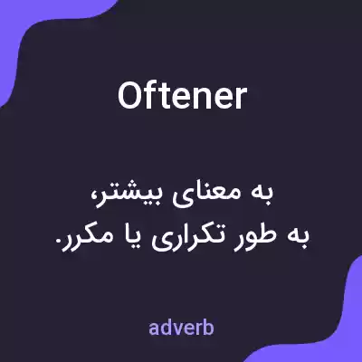 معنی oftener به فارسی معنی oftener به فارسی