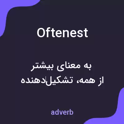 معنی oftenest به فارسی معنی oftenest به فارسی