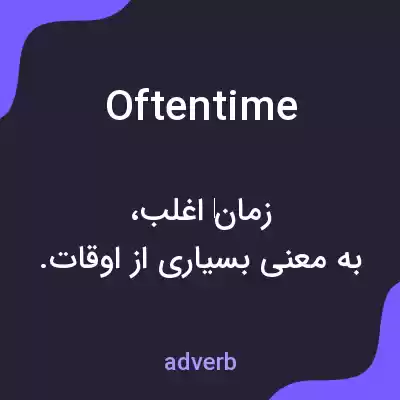 معنی oftentime به فارسی معنی oftentime به فارسی