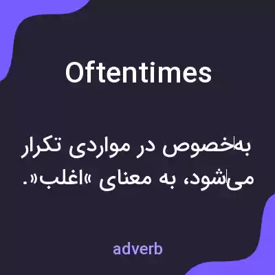 معنی oftentimes به فارسی معنی oftentimes به فارسی