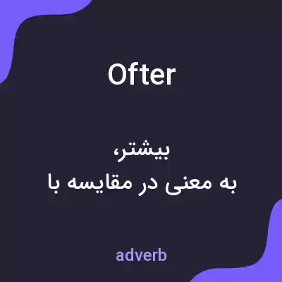 معنی ofter به فارسی معنی ofter به فارسی