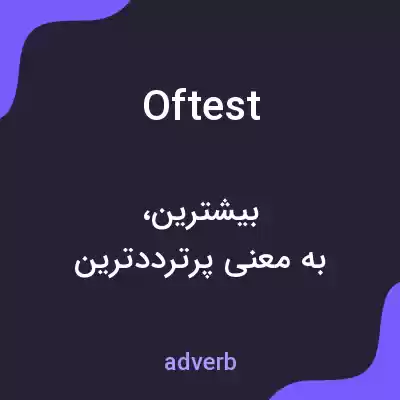 معنی oftest به فارسی معنی oftest به فارسی