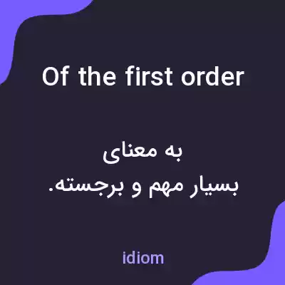 معنی of the first order به فارسی معنی of the first order به فارسی