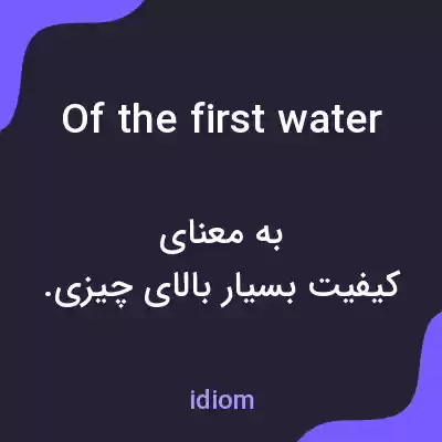 معنی of the first water به فارسی معنی of the first water به فارسی