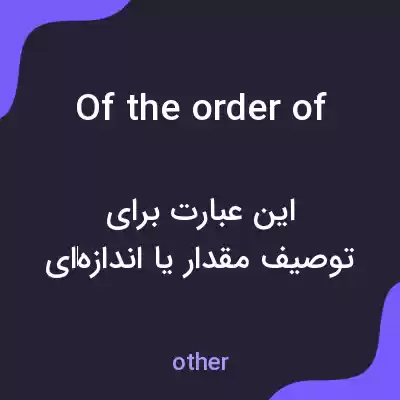 معنی of the order of به فارسی معنی of the order of به فارسی