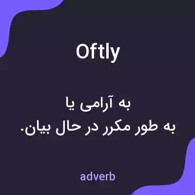 معنی oftly به فارسی معنی oftly به فارسی