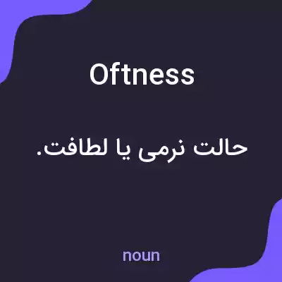 معنی oftness به فارسی معنی oftness به فارسی