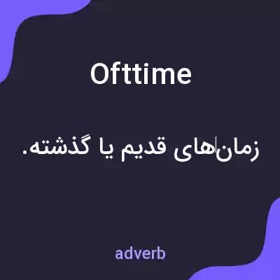 معنی ofttime به فارسی معنی ofttime به فارسی