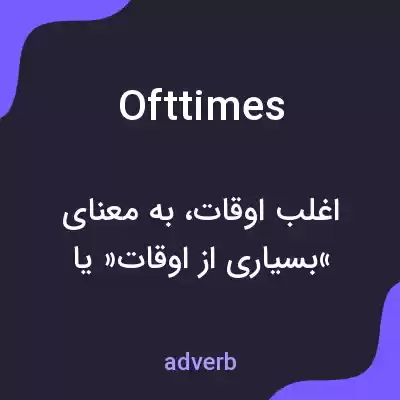 معنی ofttimes به فارسی معنی ofttimes به فارسی