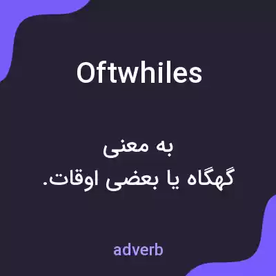 معنی oftwhiles به فارسی معنی oftwhiles به فارسی