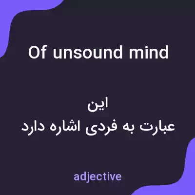 معنی of unsound mind به فارسی معنی of unsound mind به فارسی