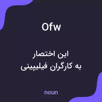 معنی ofw به فارسی معنی ofw به فارسی