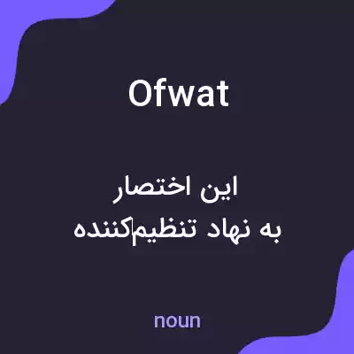 معنی ofwat به فارسی معنی ofwat به فارسی