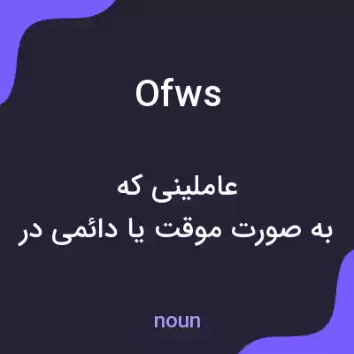 معنی ofws به فارسی معنی ofws به فارسی