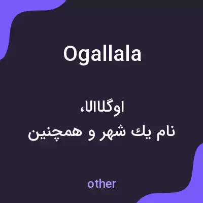معنی ogallala به فارسی معنی ogallala به فارسی