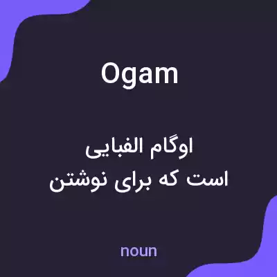 معنی ogam به فارسی