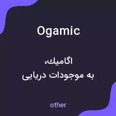 معنی ogamic به فارسی معنی ogamic به فارسی