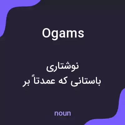 معنی ogams به فارسی معنی ogams به فارسی