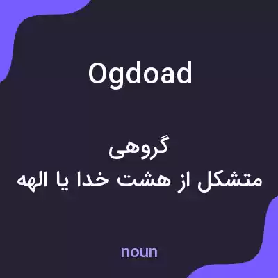 معنی ogdoad به فارسی معنی ogdoad به فارسی