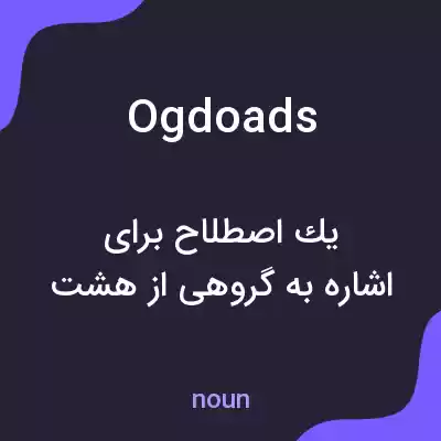 معنی ogdoads به فارسی معنی ogdoads به فارسی