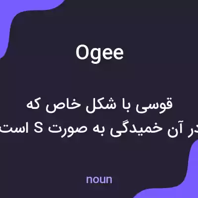 معنی ogee به فارسی معنی ogee به فارسی