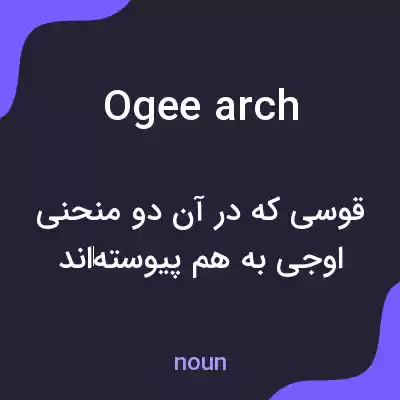 معنی ogee arch به فارسی معنی ogee arch به فارسی